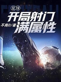 足球：开局射门满属性的封面
