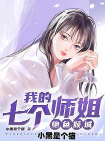 我的七个师姐绝色倾城的封面