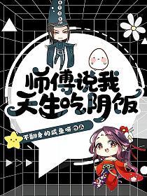 师傅说我天生吃阴饭的封面