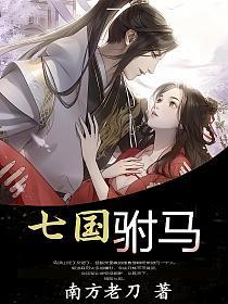 七国驸马(南方老刀)最新章节在线阅读_马汉山_书旗网 七国驸马(南方老刀)最新章节在线阅读_马汉山_书旗网