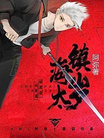 镇海太岁的封面