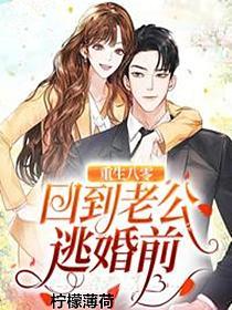 重生八零：回到老公逃婚前(甄璃、顾运)的封面图