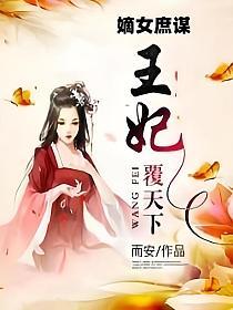 嫡女庶谋:王妃覆天下的封面图
