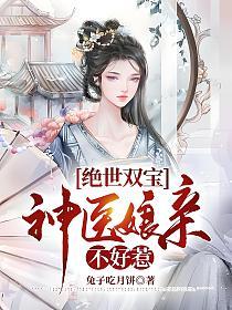 绝世双宝,神医娘亲不好惹的封面图
