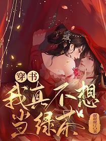 穿书：我真不想当绿茶的封面