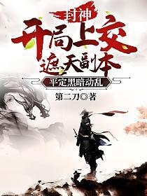 封神：开局上交遮天副本，平定黑暗动乱(林枫、云霄)的封面图