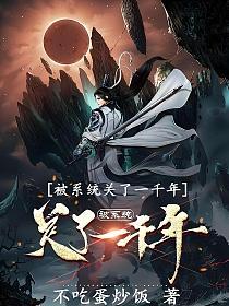 被系统关了一千年(夏何)的封面图