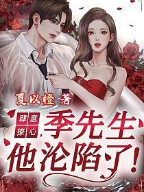 肆意撩心，季先生他沦陷了！(楚微澜、季衍铮)的封面图