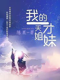 我的天才姐妹的封面