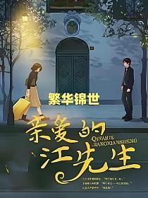 亲爱的江先生的封面