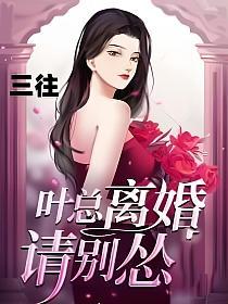 叶总离婚请别怂(柳甜、叶秋知)的封面图