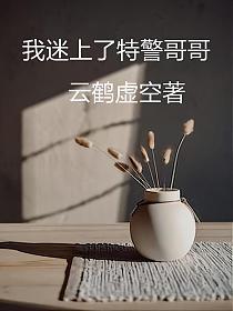 我迷上了特警哥哥的封面