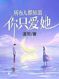 所有人都知道你只爱她(鹿茴、祁璟衍)的封面图