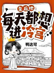 皇后她每天都想进冷宫(元黛、萧凌)的封面图