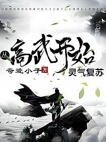 从高武开始灵气复苏(尚天、花惜月)的封面图