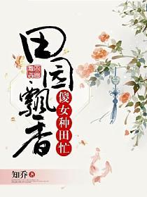 田园飘香：傻女种田忙的封面