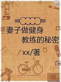 妻子做健身教练的秘密的封面图