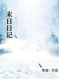 末日日记的封面