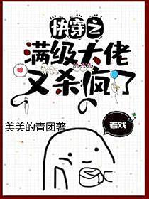 快穿之满级大佬又杀疯了(冥音)的封面图