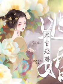 奉旨逃婚(慕云月、卫长庚)的封面图