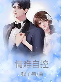 情难自控的封面图