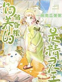 饲养的储备粮是精灵王的封面