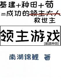 领主游戏[基建种田](陆瑶)的封面图