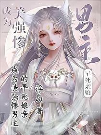 成为美强惨男主的早死娘亲(虞惟、虞承衍)的封面图