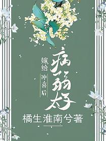 嫁给病弱太子冲喜后(盛昔微、萧熠)的封面图