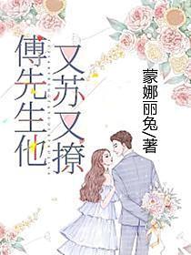 傅先生他又苏又撩(容槿、傅宵权)的封面图