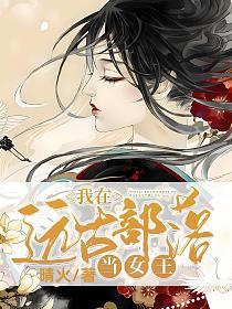 我在远古部落当女王的封面