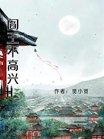 阎王不高兴的封面图