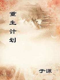 重生计划的封面