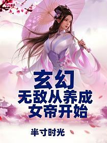玄幻:无敌从养成女帝开始(苏辰、云雪儿)的封面图