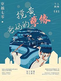 穿越七零：搅黄爸妈的孽缘的封面