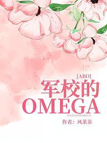 军校的Omega[ABO](时雨、维恩)的封面图