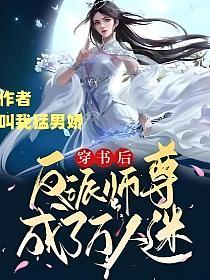 穿书后反派师尊成了万人迷的封面