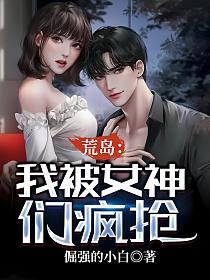 荒岛：我被女神们疯抢的封面