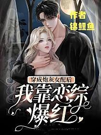 穿成炮灰女配后我靠恋综爆红的封面