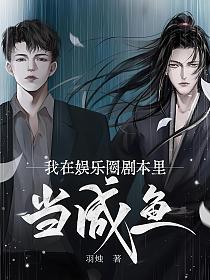 我在娱乐圈剧本里当咸鱼(苏子未)的封面图