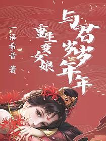 重生变女娘 与君岁岁年年的封面