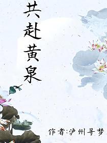 共赴黄泉(泸州寻梦)最新章节在线阅读_书旗网 共赴黄泉(泸州寻梦)最新章节在线阅读_书旗网