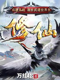 成就系统：我在武道世界里修仙的封面