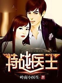 特战医王的封面