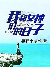 我和女神们荒岛求生的日子的封面