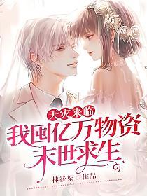 天灾来临，我囤亿万物资末世求生的封面