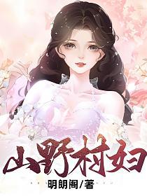 山野村妇的封面