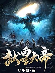 狱皇大帝的封面