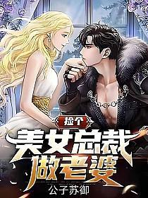 捡个美女总裁做老婆的封面