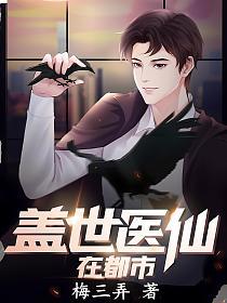 盖世医仙在都市(梅三弄)最新章节在线阅读_书旗网